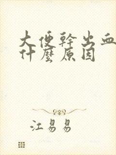 大便干出血疼是什么原因