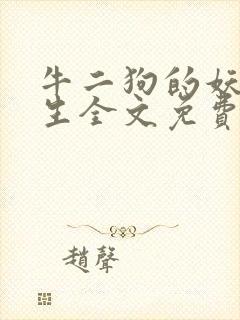 牛二狗的妖孽人生全文免费阅读