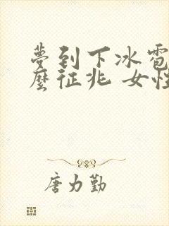 梦到下冰雹是什么征兆 女性周公解梦