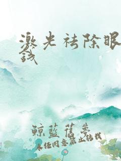 激光祛除眼袋价钱