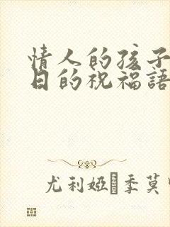 情人的孩子过生日的祝福语