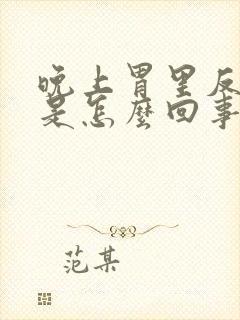 晚上胃里反酸水是怎么回事