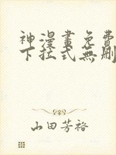 神漫画免费阅读下拉式无删减