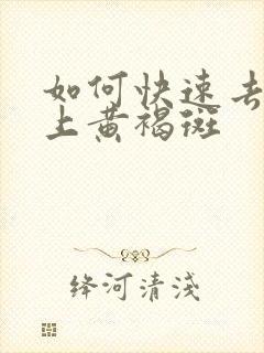 如何快速去除脸上黄褐斑