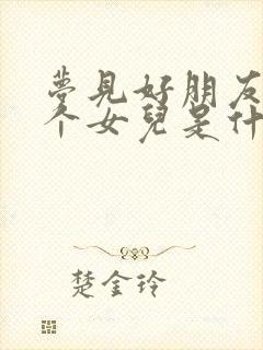 梦见好朋友生了个女儿是什么意思