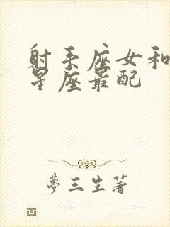 射手座女和什么星座最配