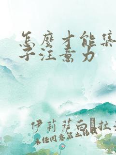 怎么才能集中孩子注意力