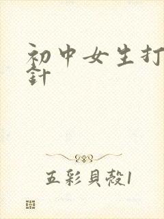 初中女生打屁股针