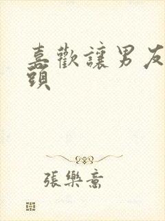 喜欢让男友吃乳头