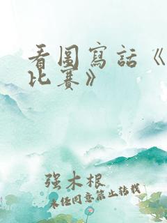 看图写话《拔河比赛》