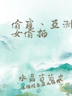 偷窥丶亚洲丶熟女偷拍