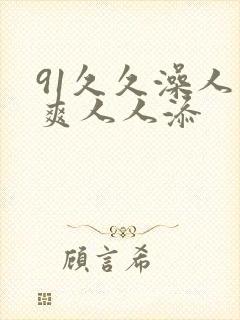 91久久澡人人爽人人添