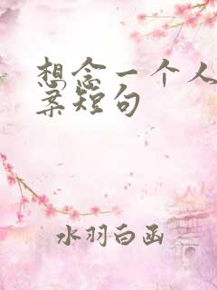 想念一个人的文案短句