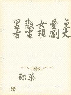 男欢女爱免费观看电视剧大全集