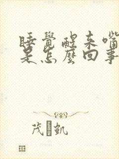 睡觉醒来嘴里苦是怎么回事