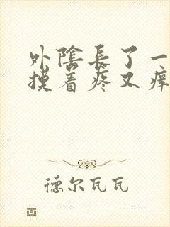 外阴长了一个包摸着疼又痒