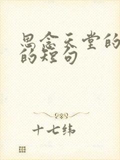 思念天堂的亲弟的短句