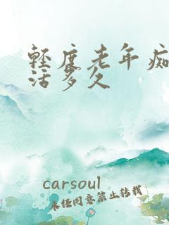 轻度老年痴呆能活多久