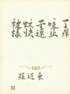 被蚊子咬了怎么样快速止痒