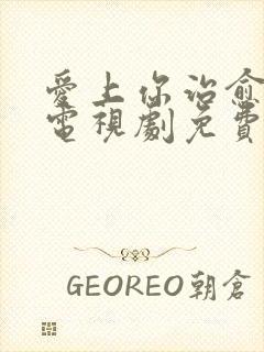 爱上你治愈我 电视剧免费观看