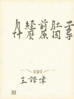 月经前肚子胀痛什么原因导致的