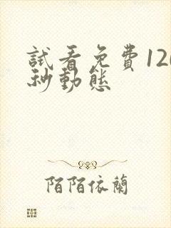 试看免费120秒动态