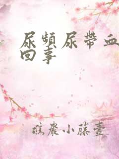 尿频尿带血怎么回事