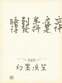 睡到半夜突然冷得发抖是什么原因