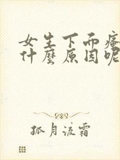 女生下面瘙痒是什么原因呢怎么办