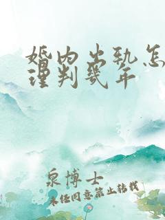 婚内出轨怎么处理判几年