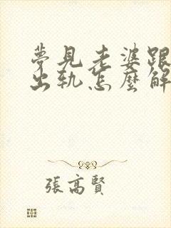 梦见老婆跟别人出轨怎么解梦