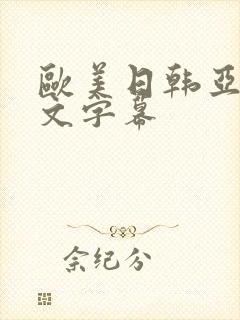 欧美日韩亚洲中文字幕