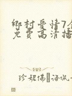 乡村爱情7全集免费高清播放乡村爱情第八