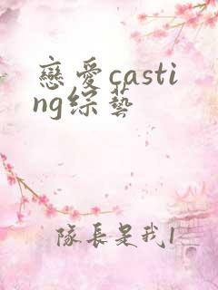 恋爱casting综艺