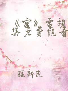 《宫》电视剧全集免费观看国语