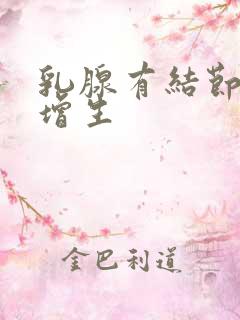 乳腺有结节3类增生