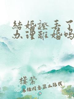 结婚证丢了可以办理离婚吗