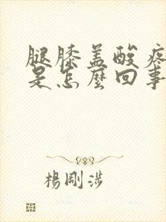 腿膝盖酸疼无力是怎么回事