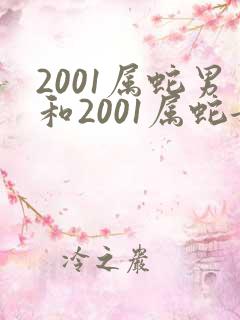 2001属蛇男和2001属蛇女婚配?