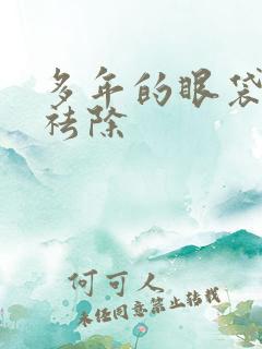 多年的眼袋怎么祛除