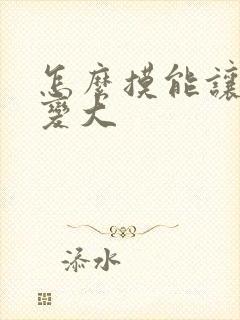 怎么摸能让乳房变大