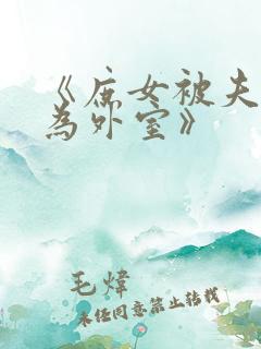 《庶女被夫君囚为外室》