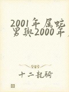 2001年属蛇男与2000年属龙女孩好吗