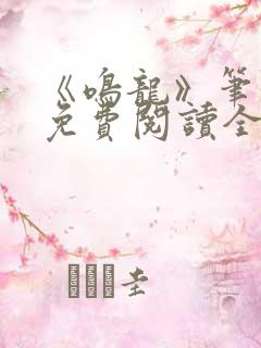 《鸣龙》笔趣阁免费阅读全文