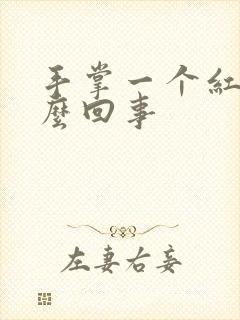 手掌一个红点怎么回事