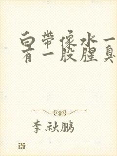 白带像水一样还有一股腥臭味