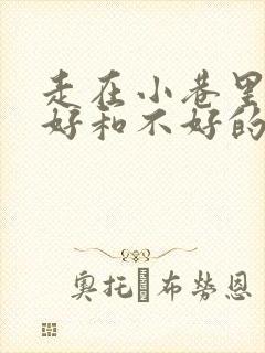 走在小巷里心情好和不好的句子