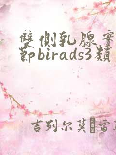 双侧乳腺实性结节birads3类严重吗