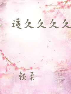 逼久久久久久久