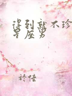 得到就不珍惜的星座男